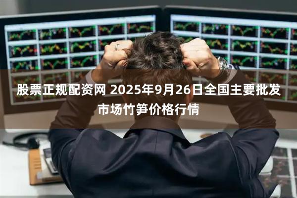 股票正规配资网 2025年9月26日全国主要批发市场竹笋价格行情